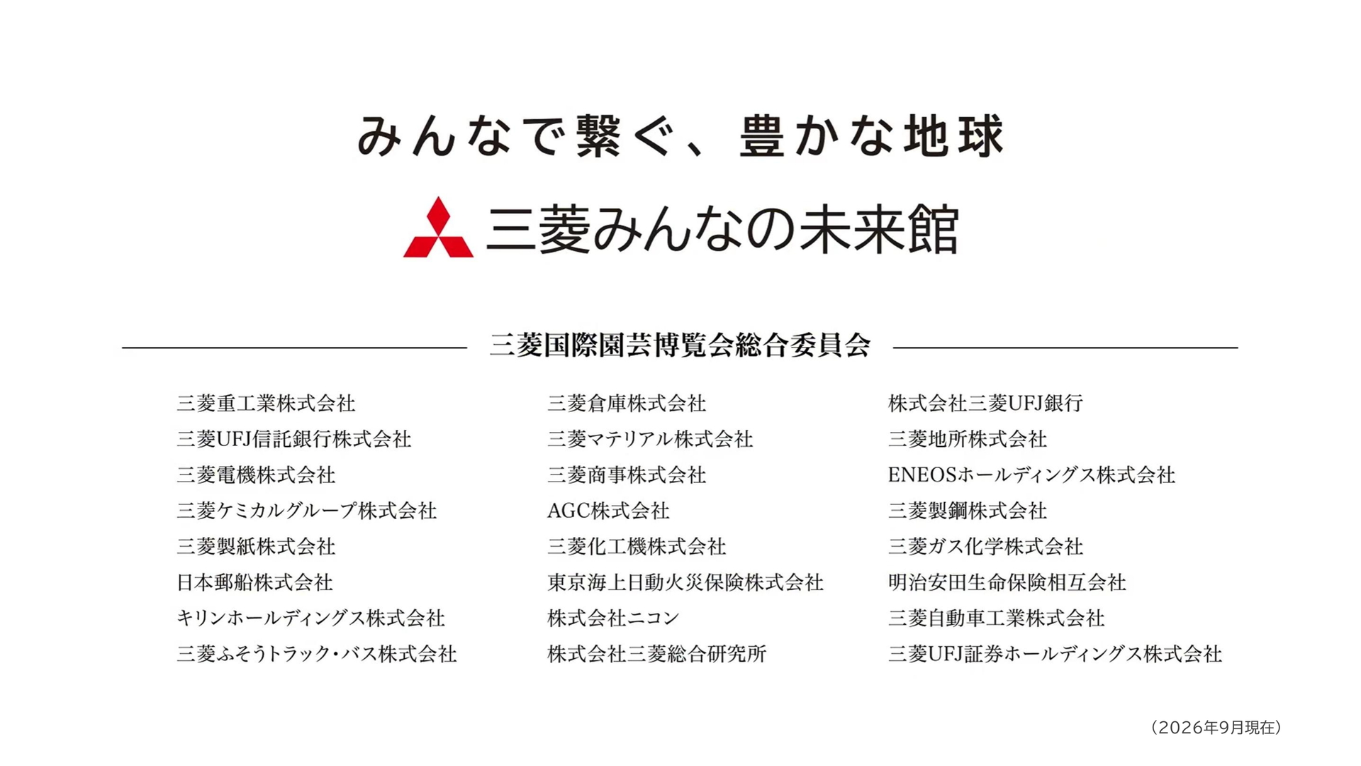 三菱国際園芸博覧会総合委員会は三菱グループ24社で構成される