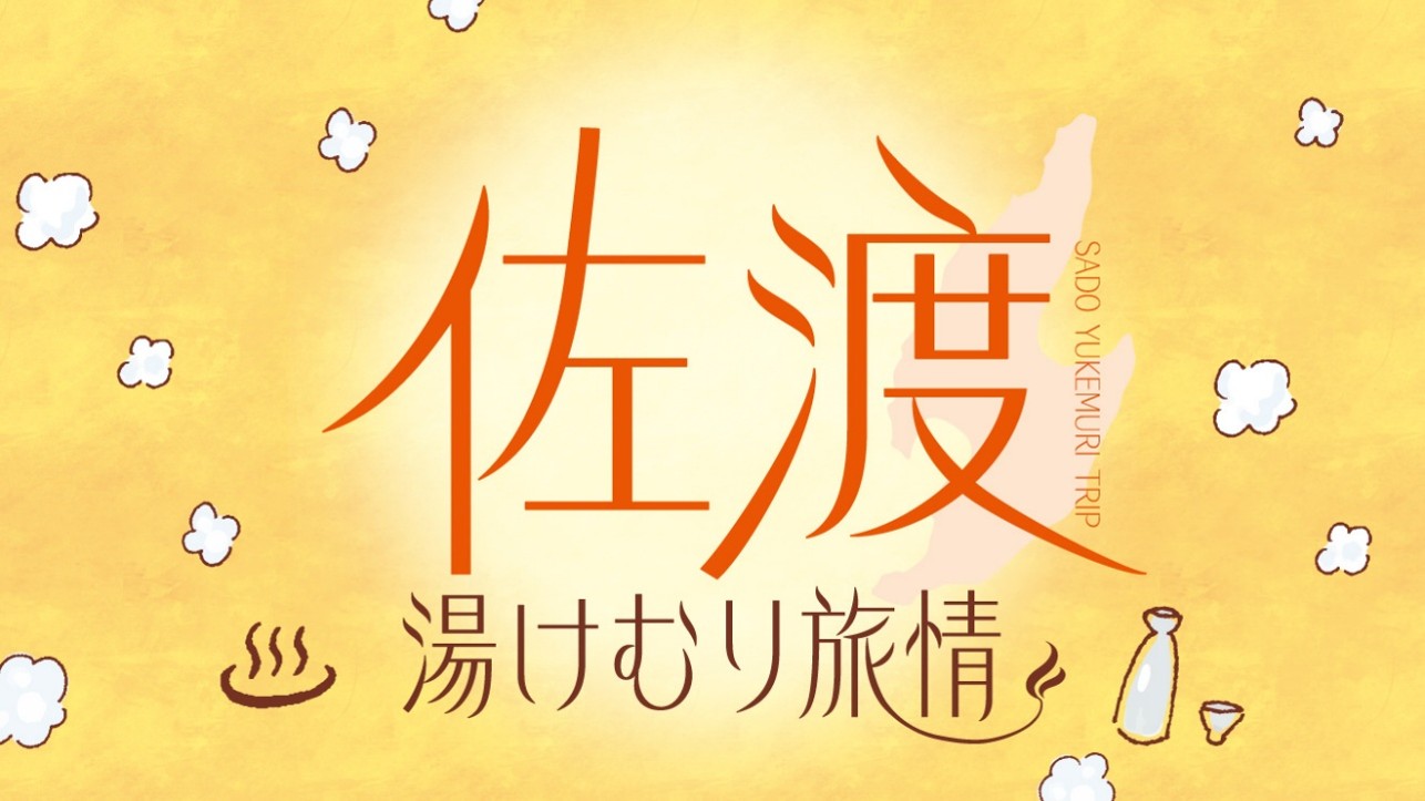 冬の佐渡汽船フェリー往復＋温泉宿セット「佐渡湯けむり旅情」発売