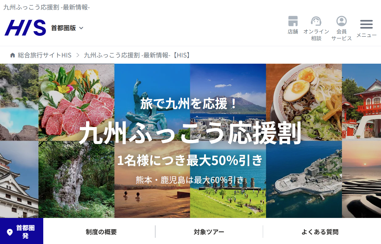 HISが「九州ふっこう応援割」の販売予定を公開