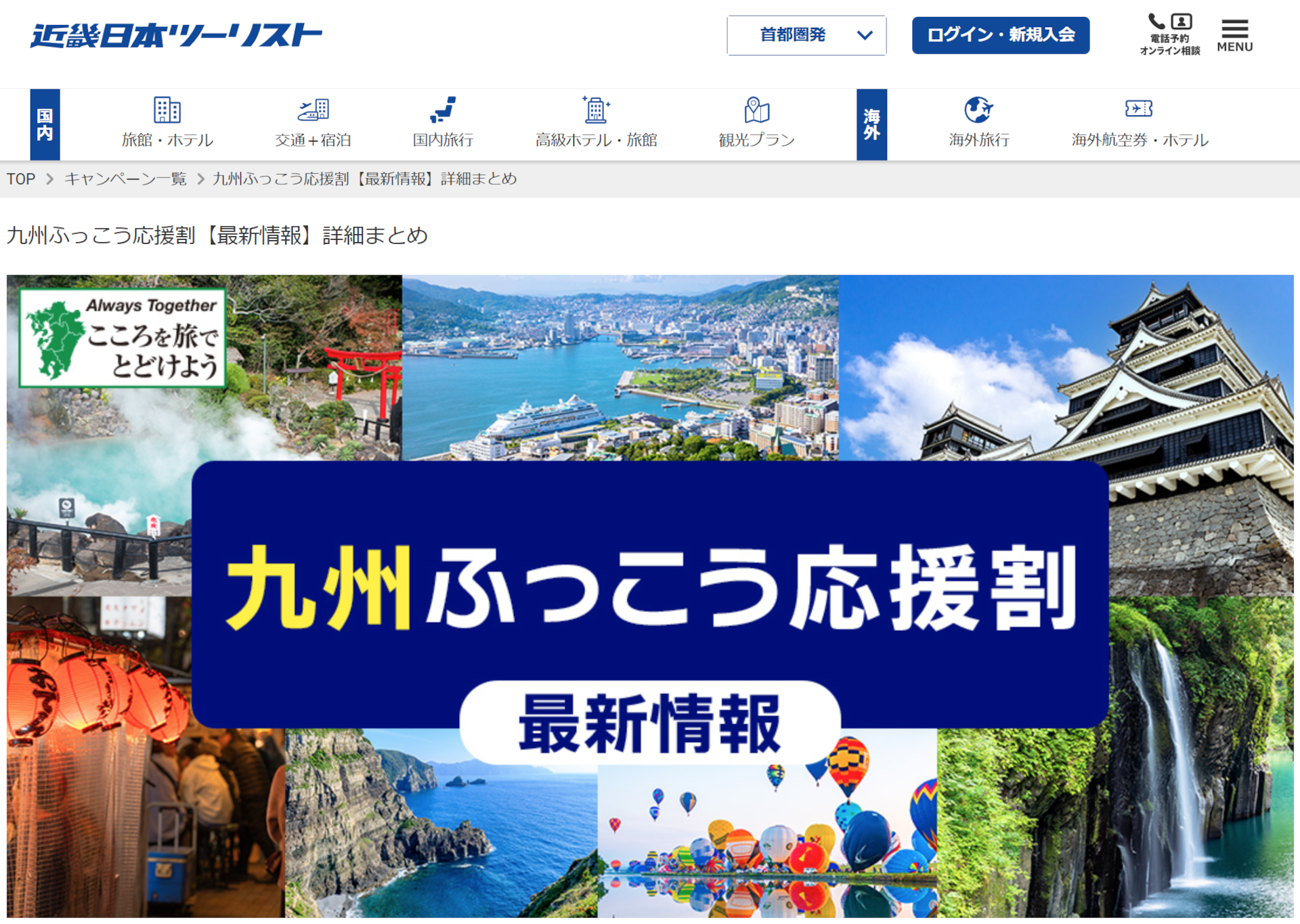 近ツー・クラツーが「九州ふっこう応援割」を実施