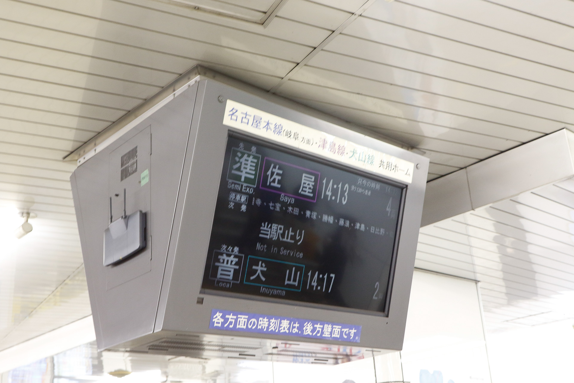名鉄は「当駅止り」と表示する。新名古屋駅で