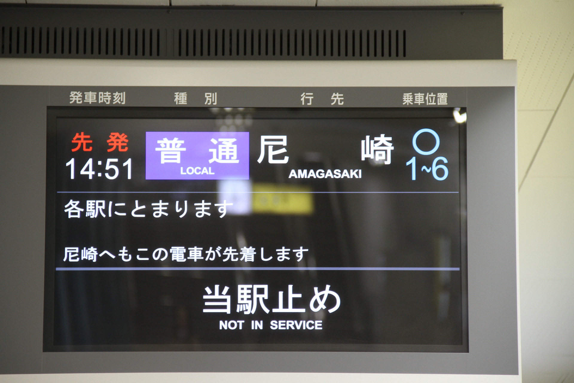 近鉄は「当駅止め」。大阪難波駅で。「NOT IN SERVICE」は回送列車の英訳として使うのが一般的だが、大阪難波に到着した上り列車は隣の桜川まで回送して折り返すので、この英訳でも間違ってはいない