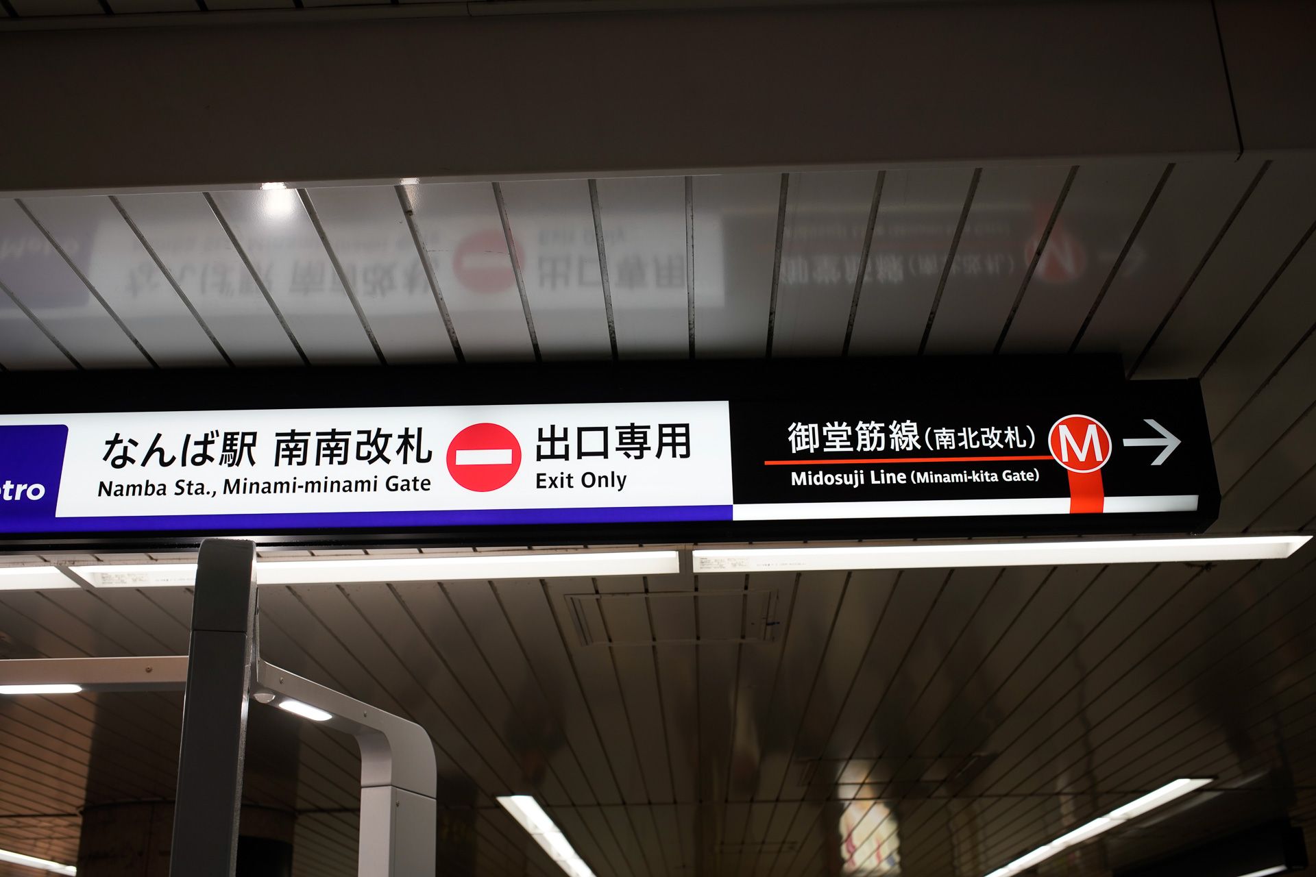 Osaka Metroは「○○改札」と呼ぶ。これは御堂筋線なんば駅で、南改札がさらに出場専用の改札と入場専用の改札に分かれており、それぞれ「南南改札」「南北改札」という。アルファベットを見ると分かるが、「なんなんかいさつ」ではなく「みなみみなみかいさつ」である