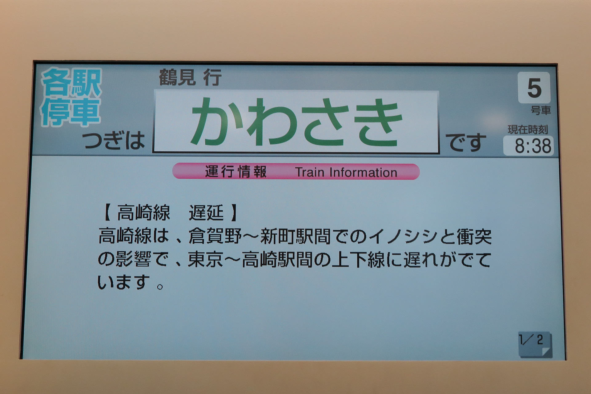 快速運転を行なっていないときの京浜東北線は「各駅停車」と表示する