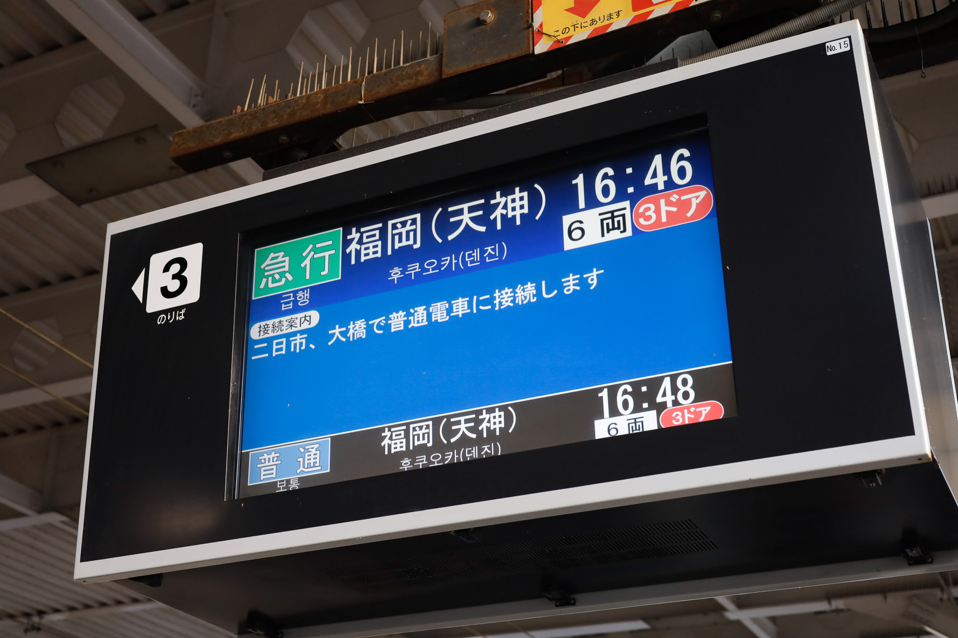 同じケースでも「普通電車に接続します」と案内するのが西鉄