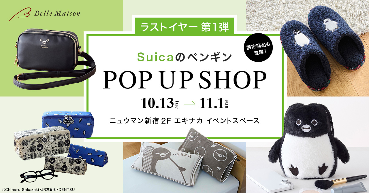 ベルメゾンが「Suicaのペンギン」ポップアップを開催