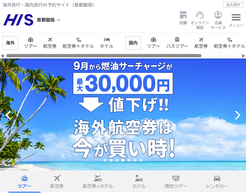 HISが子会社ファイルサーバーへの不正アクセスによる個人情報流出の可能性を公表