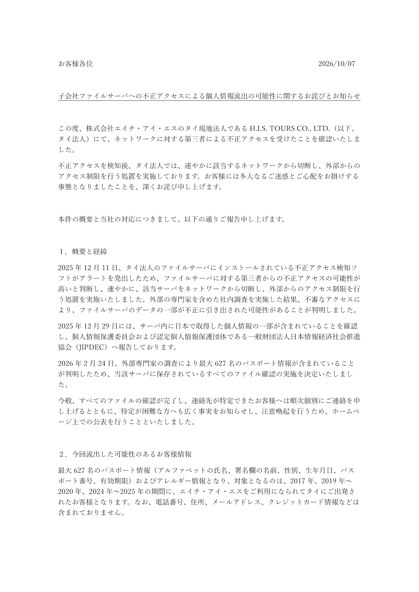HISが公表した案内文　※画像を開いてからクリックで拡大