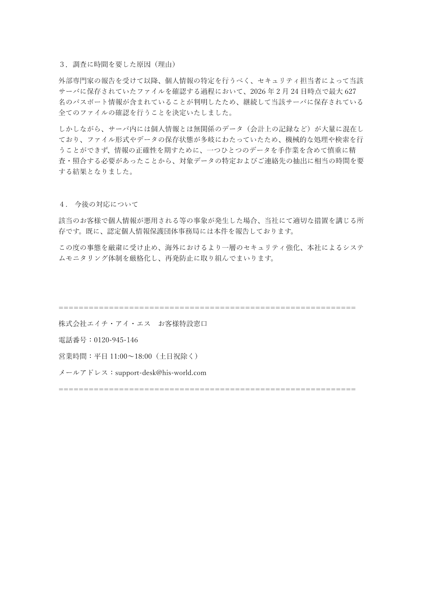HISが公表した案内文　※画像を開いてからクリックで拡大
