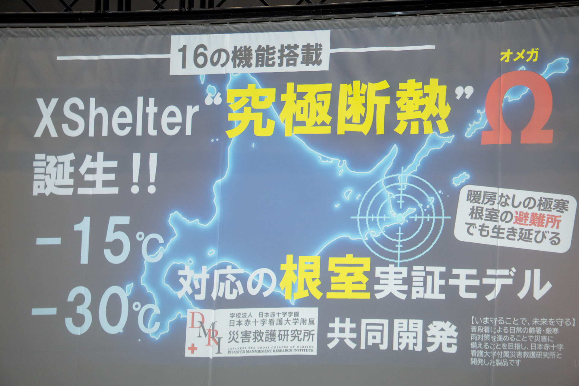 -30℃環境下でも快適温度を保たせる実証に成功した「Ω」素材