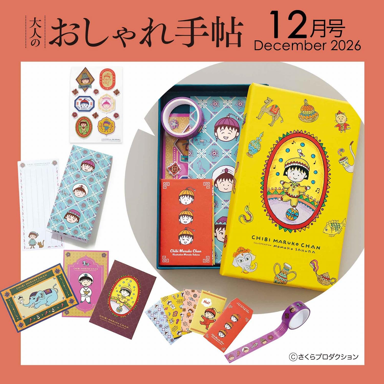 宝島社「大人のおしゃれ手帖」12月号は、ちびまる子ちゃん文具セットが付録