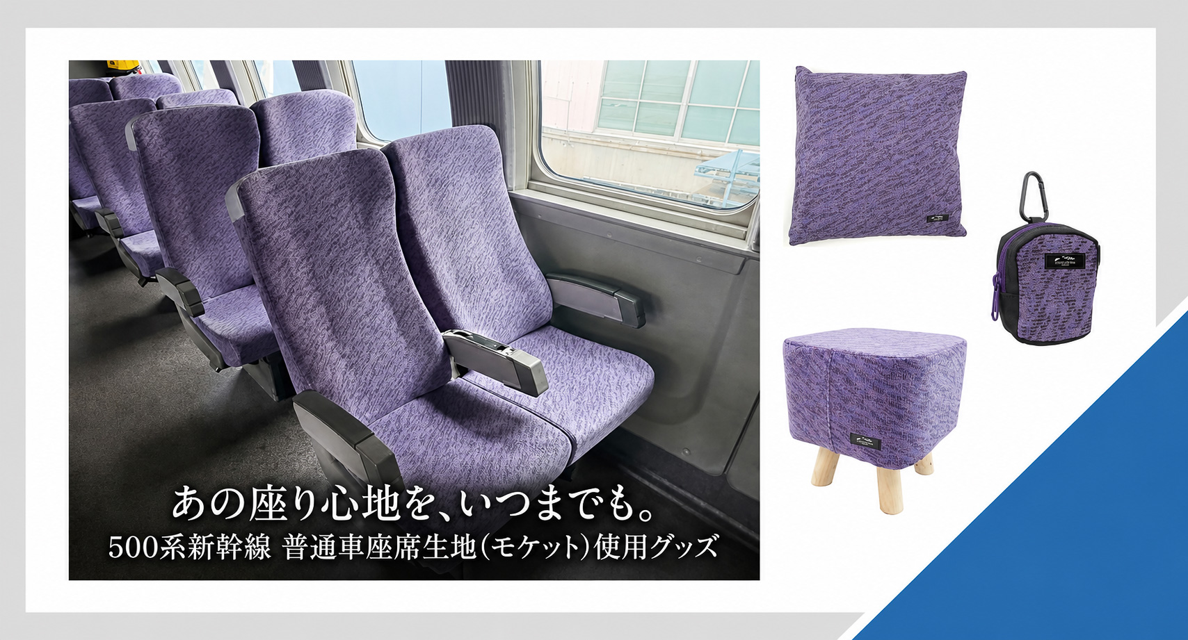 ジェイアール西日本商事が500系新幹線グッズを発売