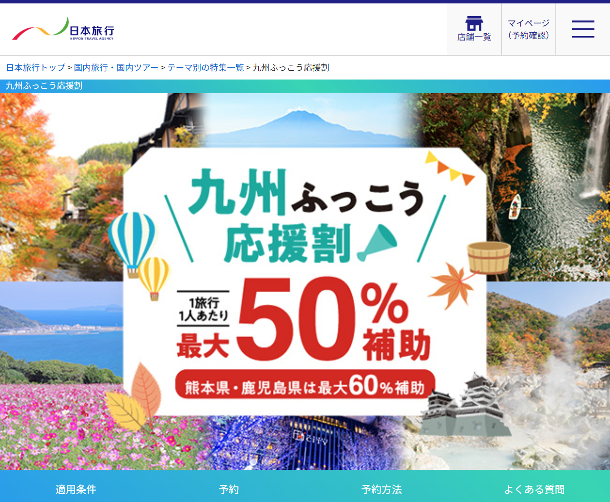 日本旅行が「九州ふっこう応援割」を実施