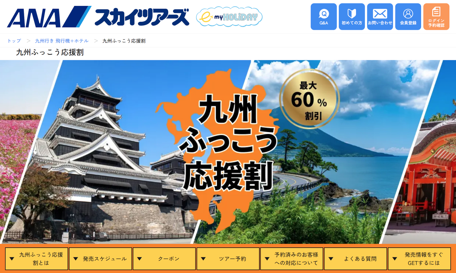 スカイツアーズが「九州ふっこう応援割」を実施
