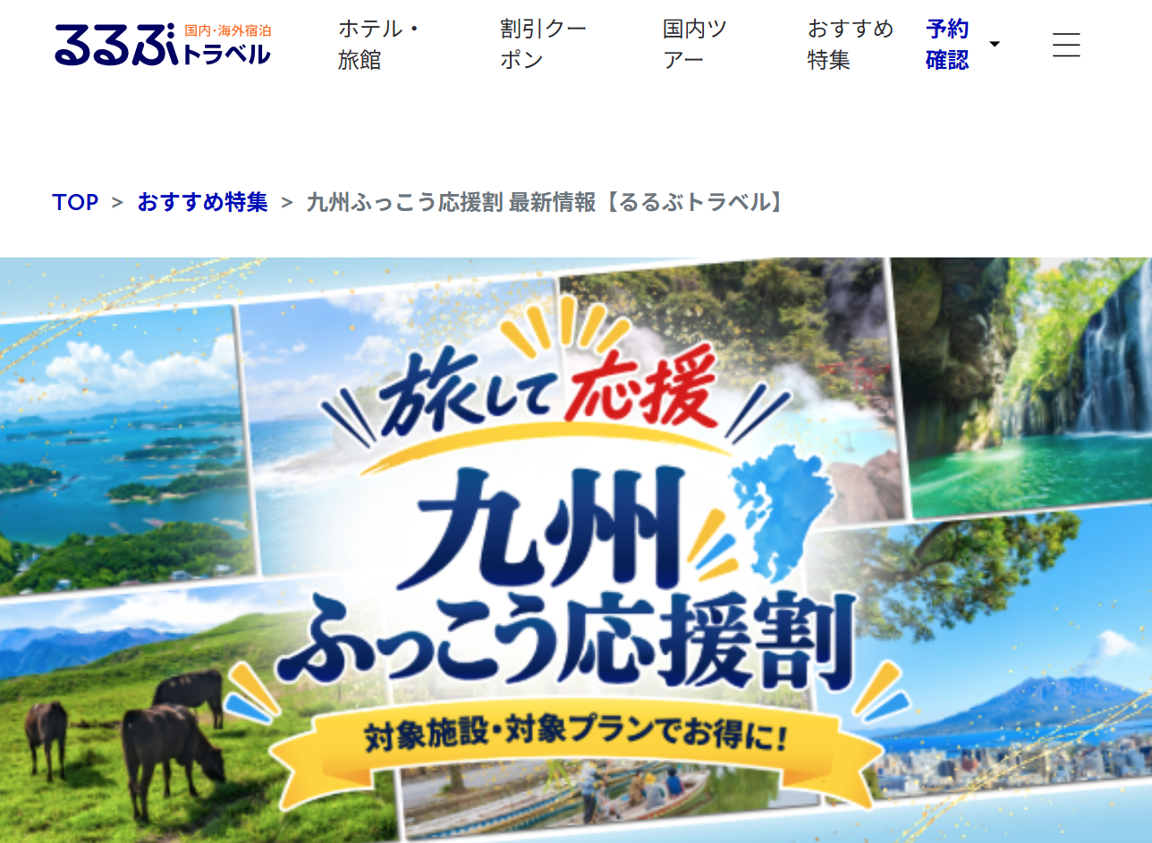 るるぶトラベルが「九州ふっこう応援割」を実施