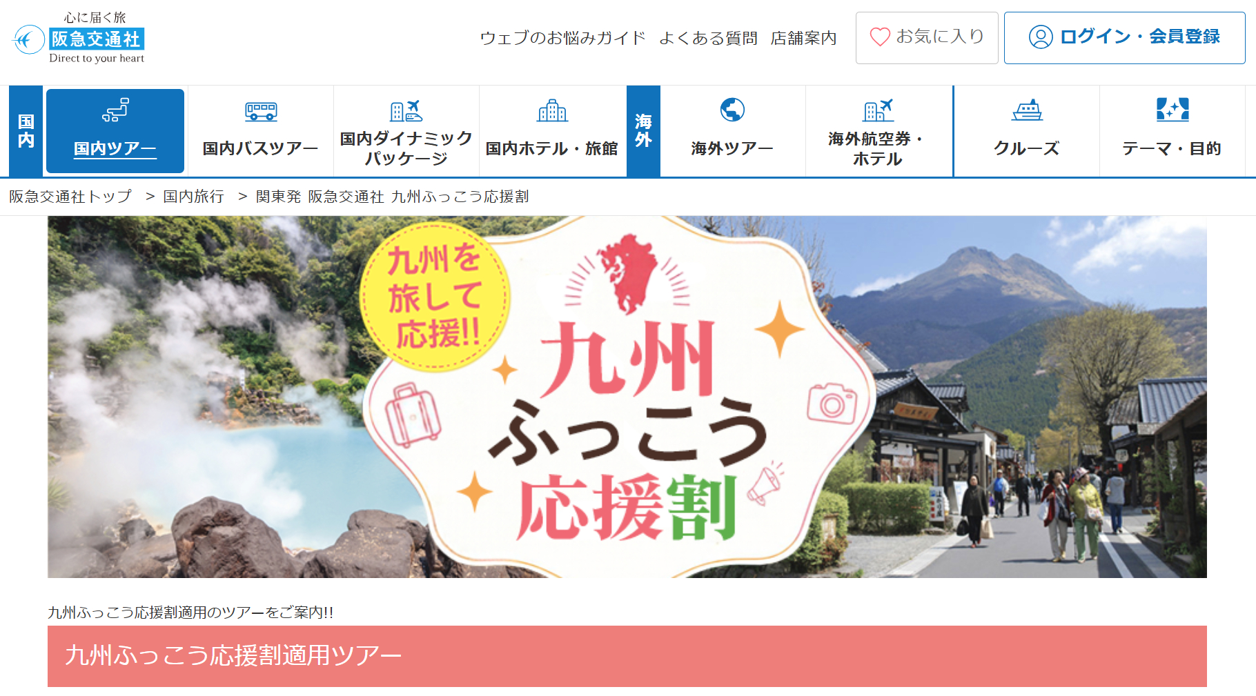 阪急交通社が「九州ふっこう応援割」を実施