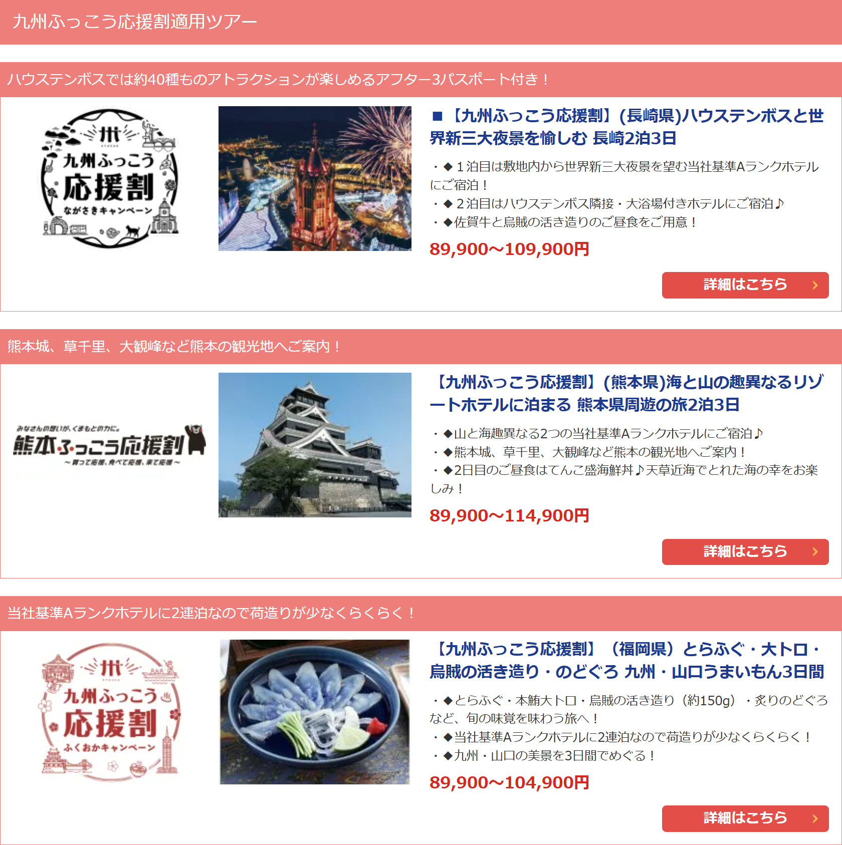 関東発着・九州ふっこう応援割適用ツアーの一例