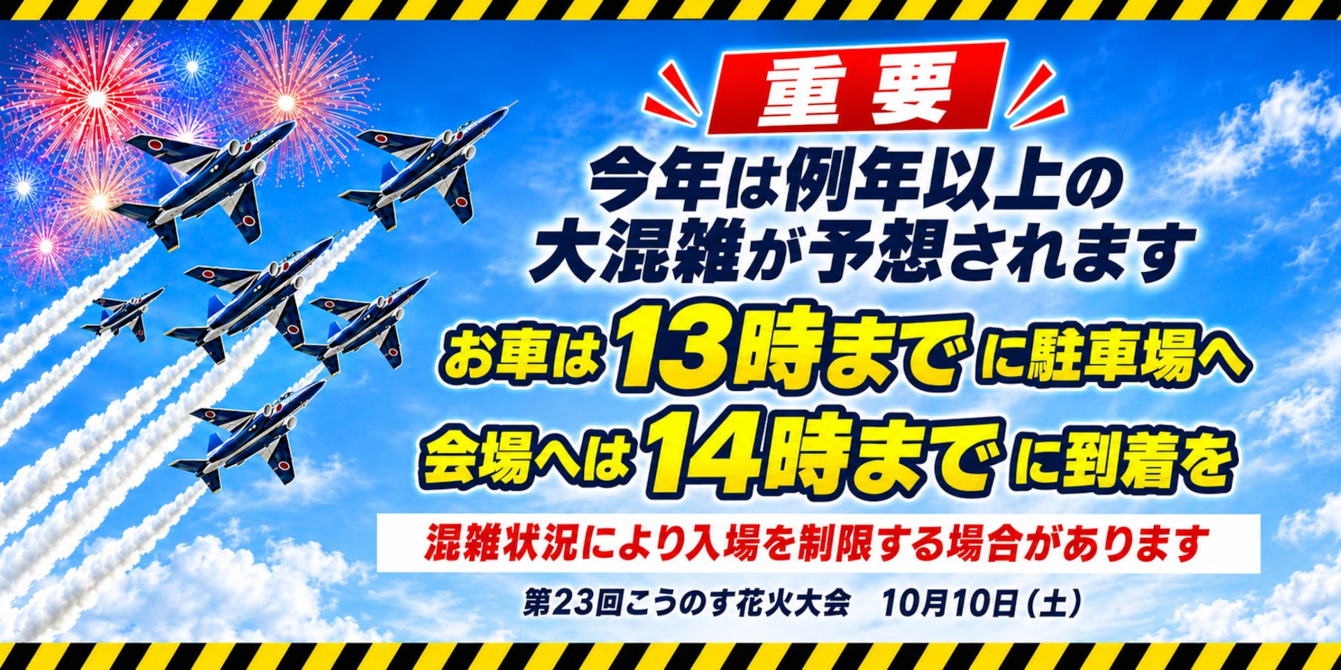 10月10日はこうのす花火大会とブルーインパルス飛行に伴い交通規制