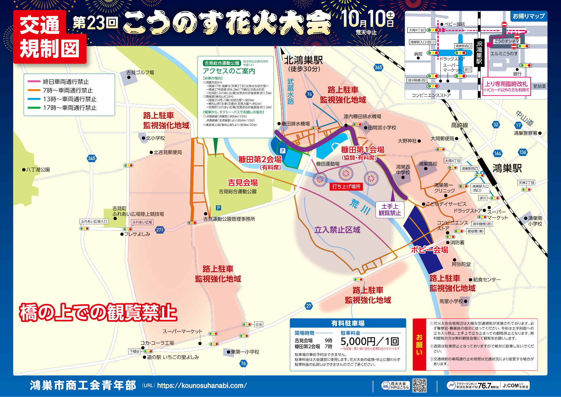 「第23回こうのす花火大会」会場マップと交通規制エリア