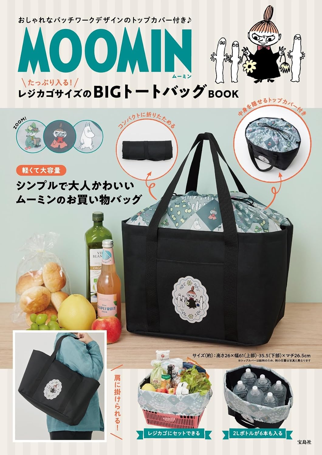 宝島社から「MOOMIN たっぷり入る！ レジカゴサイズのBIGトートバッグ BOOK」発売