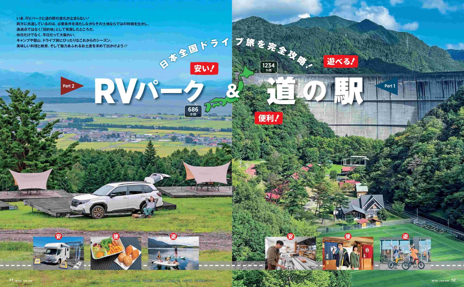 大特集は「安い！便利！遊べる！RVパーク&道の駅 日本全国ドライブ旅を完全攻略！」