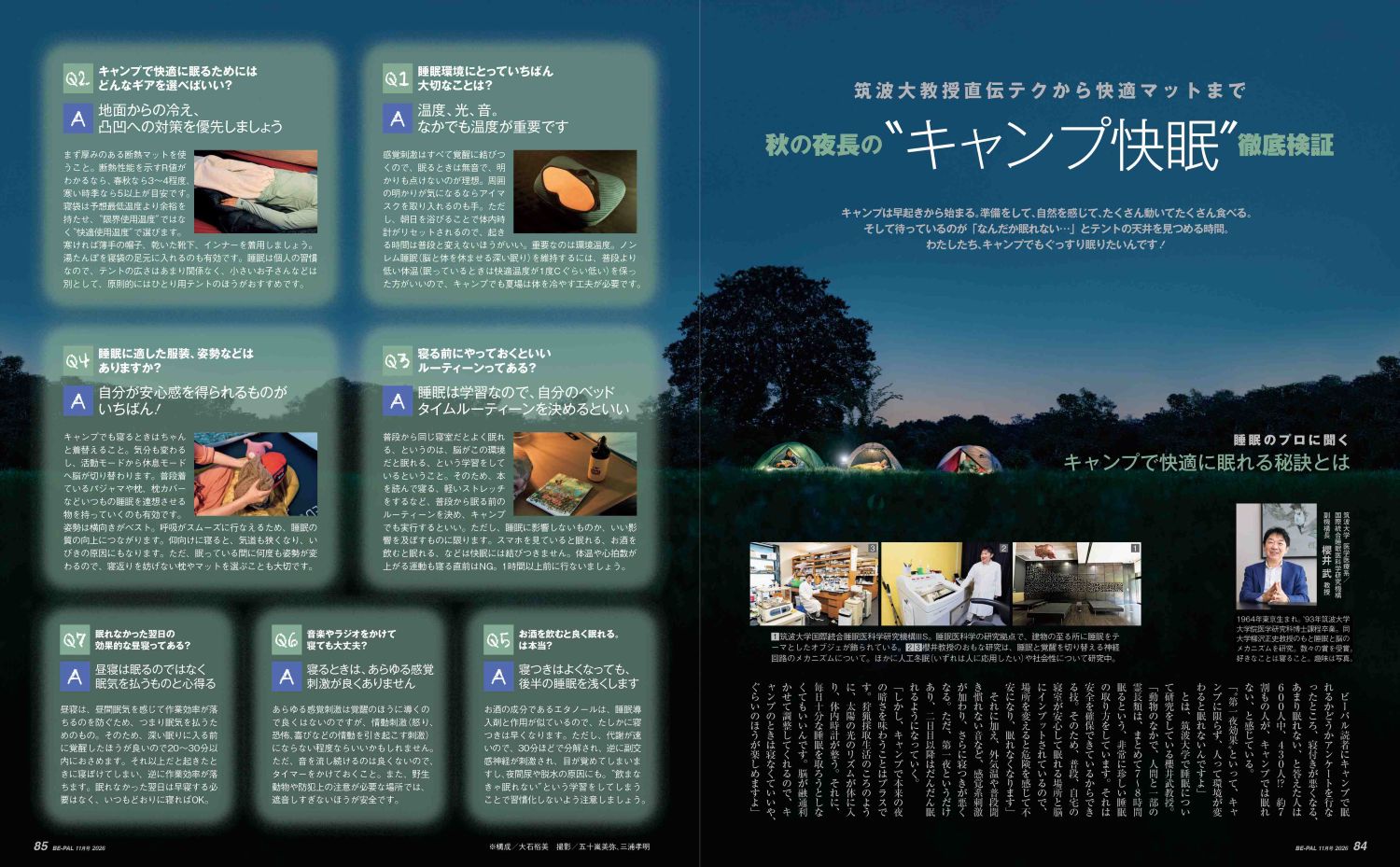 小特集は「秋の夜長の“キャンプ快眠”徹底検証」