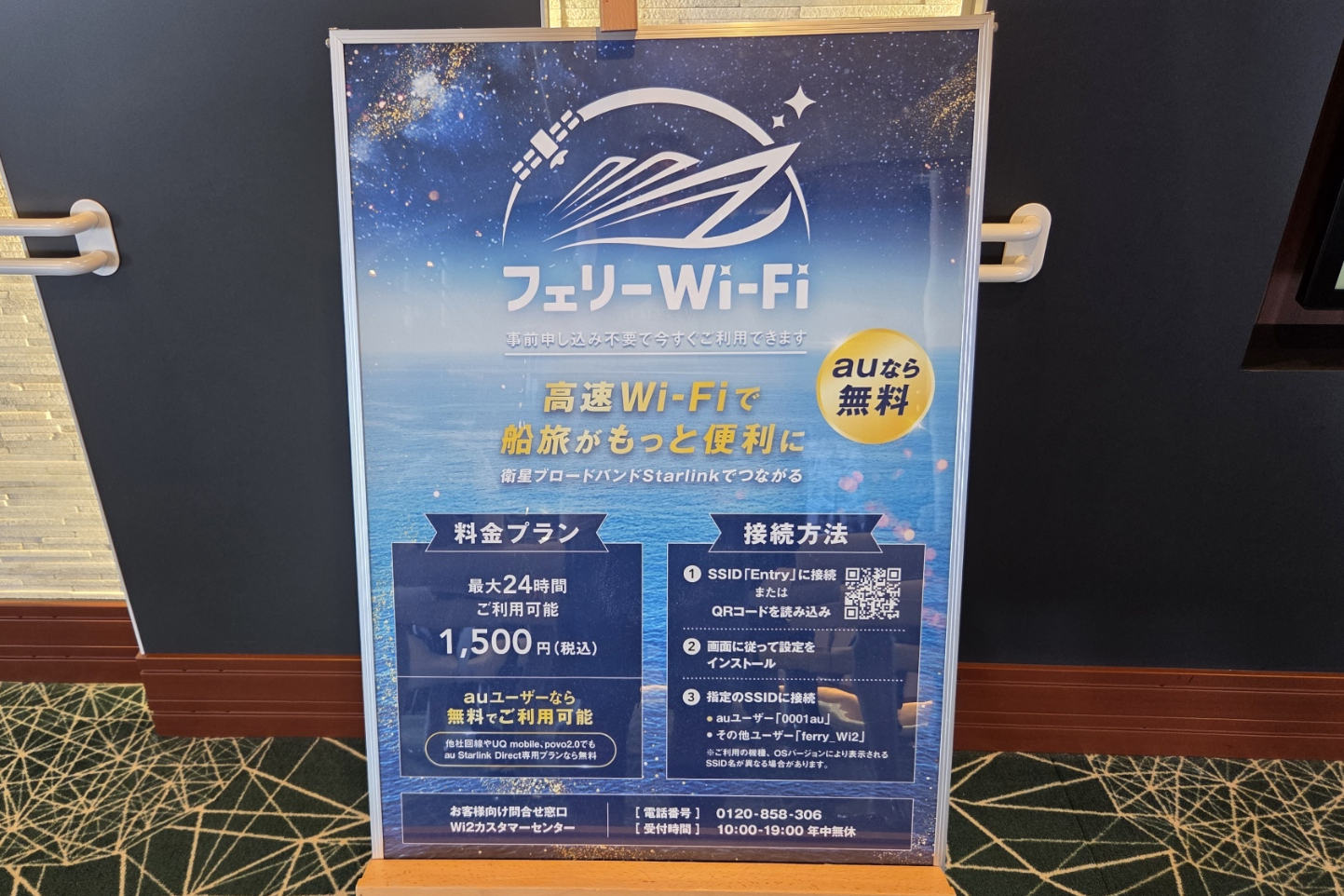 船内での「au Starlink フェリーWi-Fi」の案内