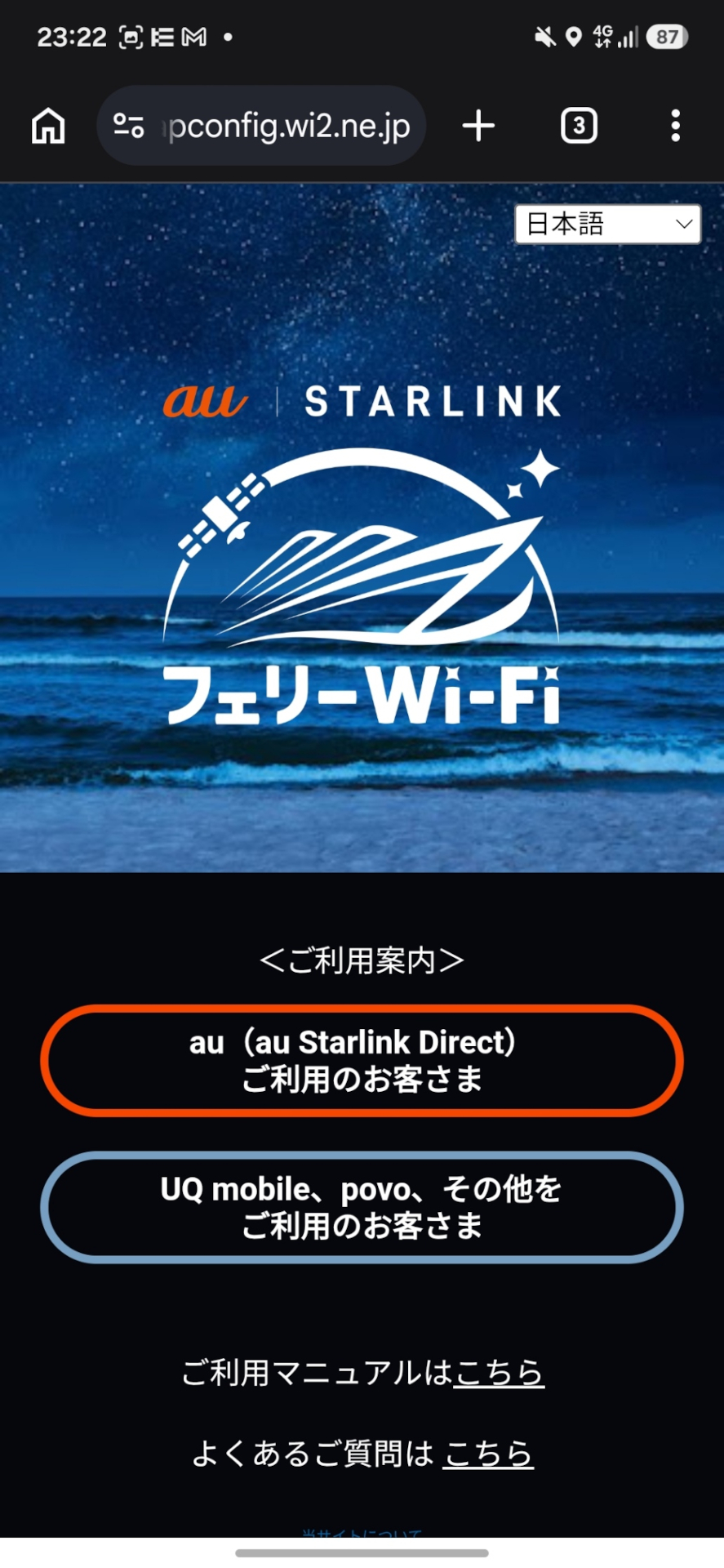 au Starlink フェリーWi-FiのWebサイト