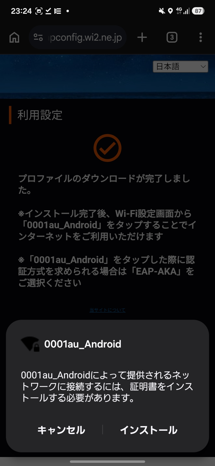 画面の説明に従ってプロファイルをインストール