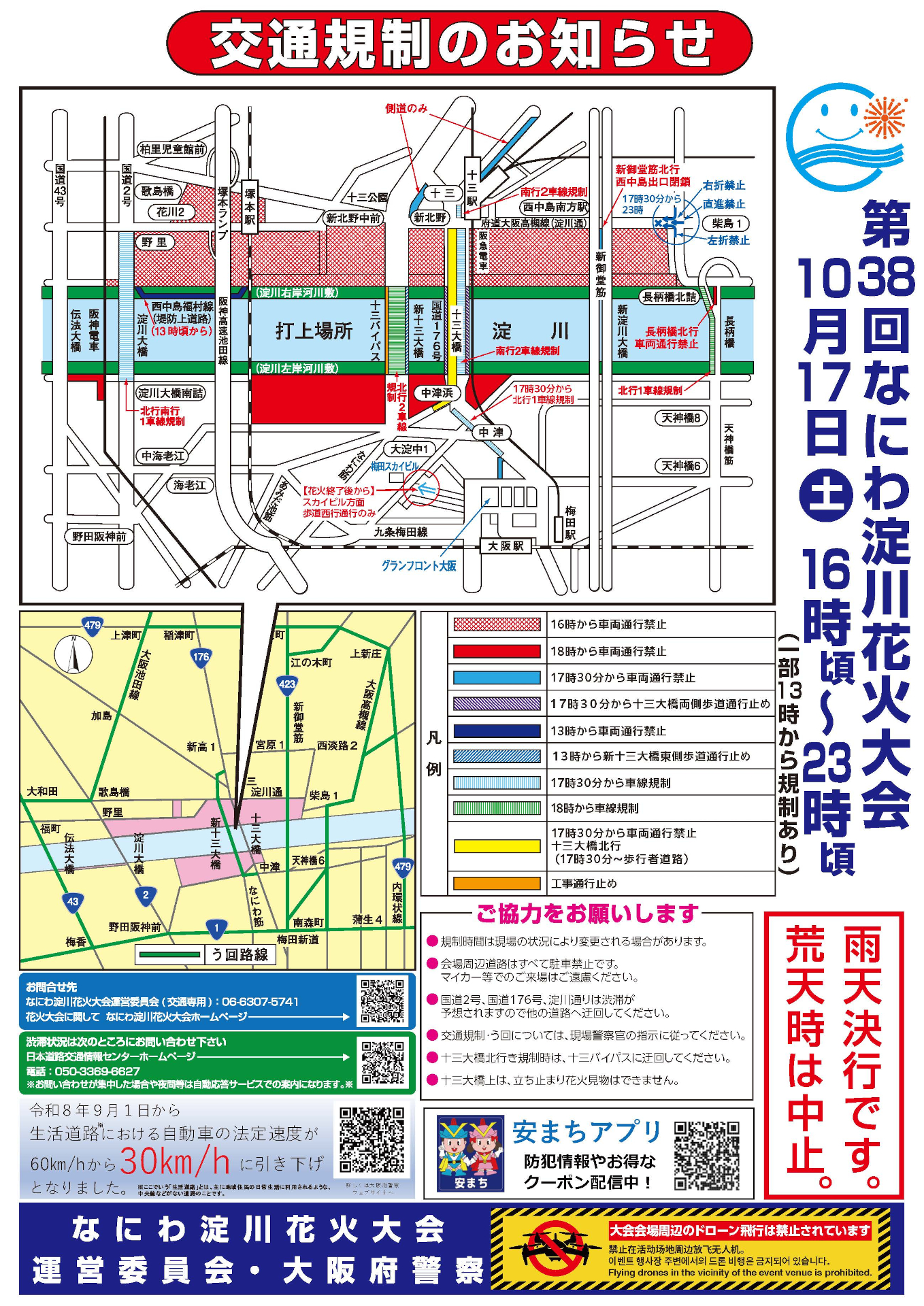「第38回なにわ淀川花火大会」開催に伴い、10月17日に交通規制