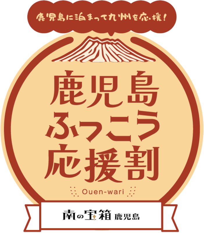 「九州ふっこう応援割」を実施
