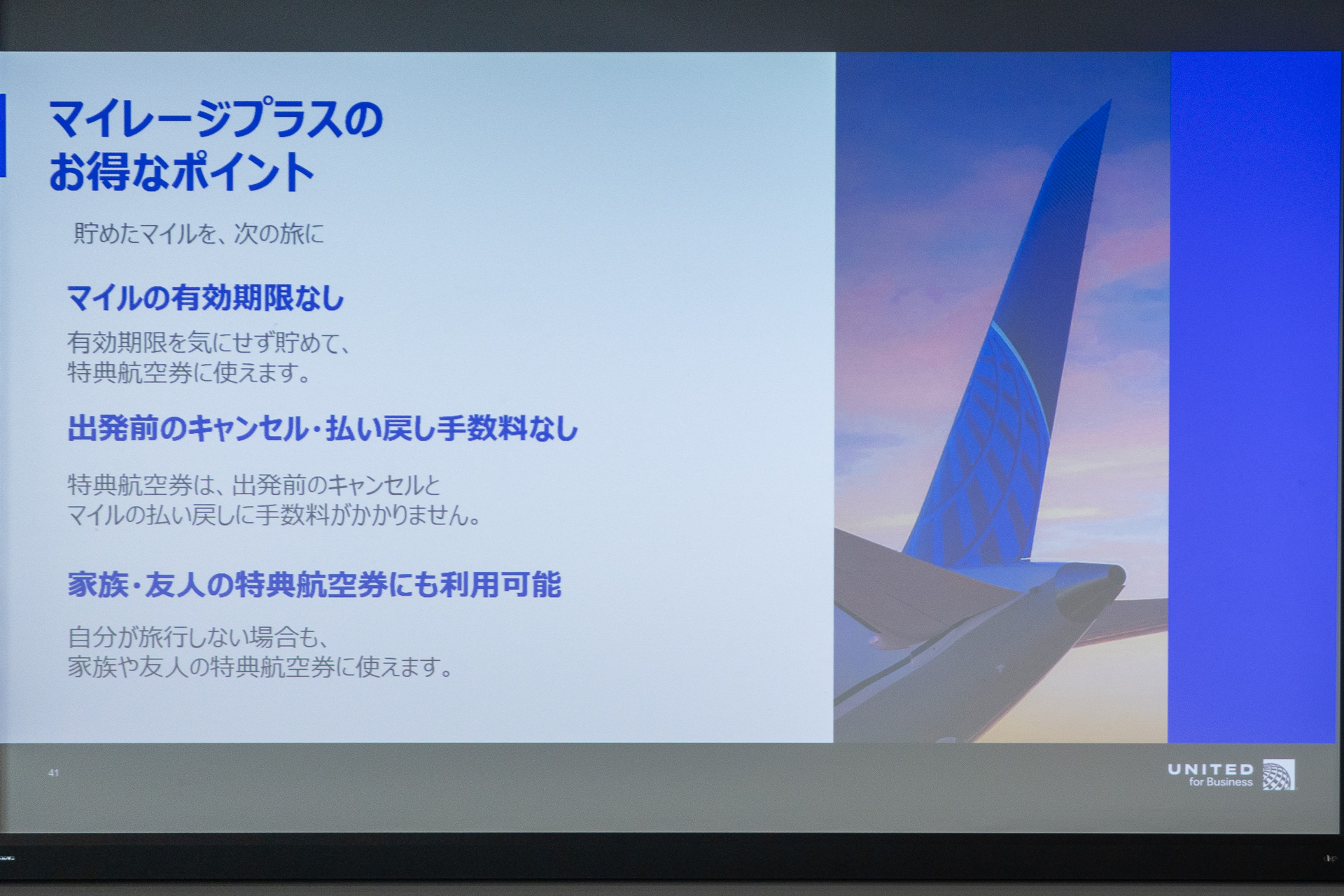 ユナイテッドマイレージプラスは、有効期限なし、特典航空券のキャンセル・払戻手数料なし、家族や友人と共有口座を作ってマイルをためる「マイルプーリング」などに対応