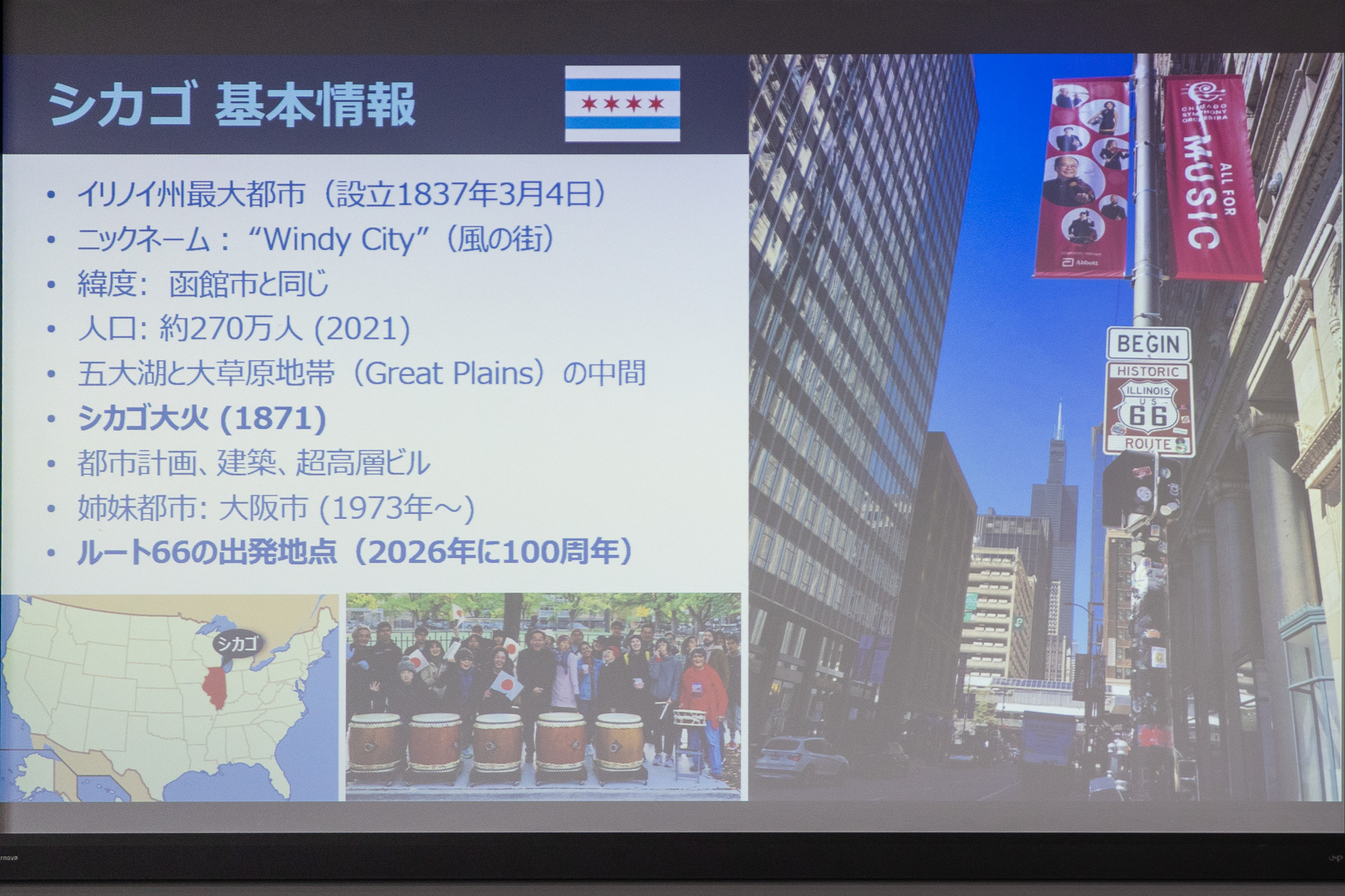 シカゴはイリノイ州の最大都市。高層建築発祥の地、ルート66の出発地点としても知られる