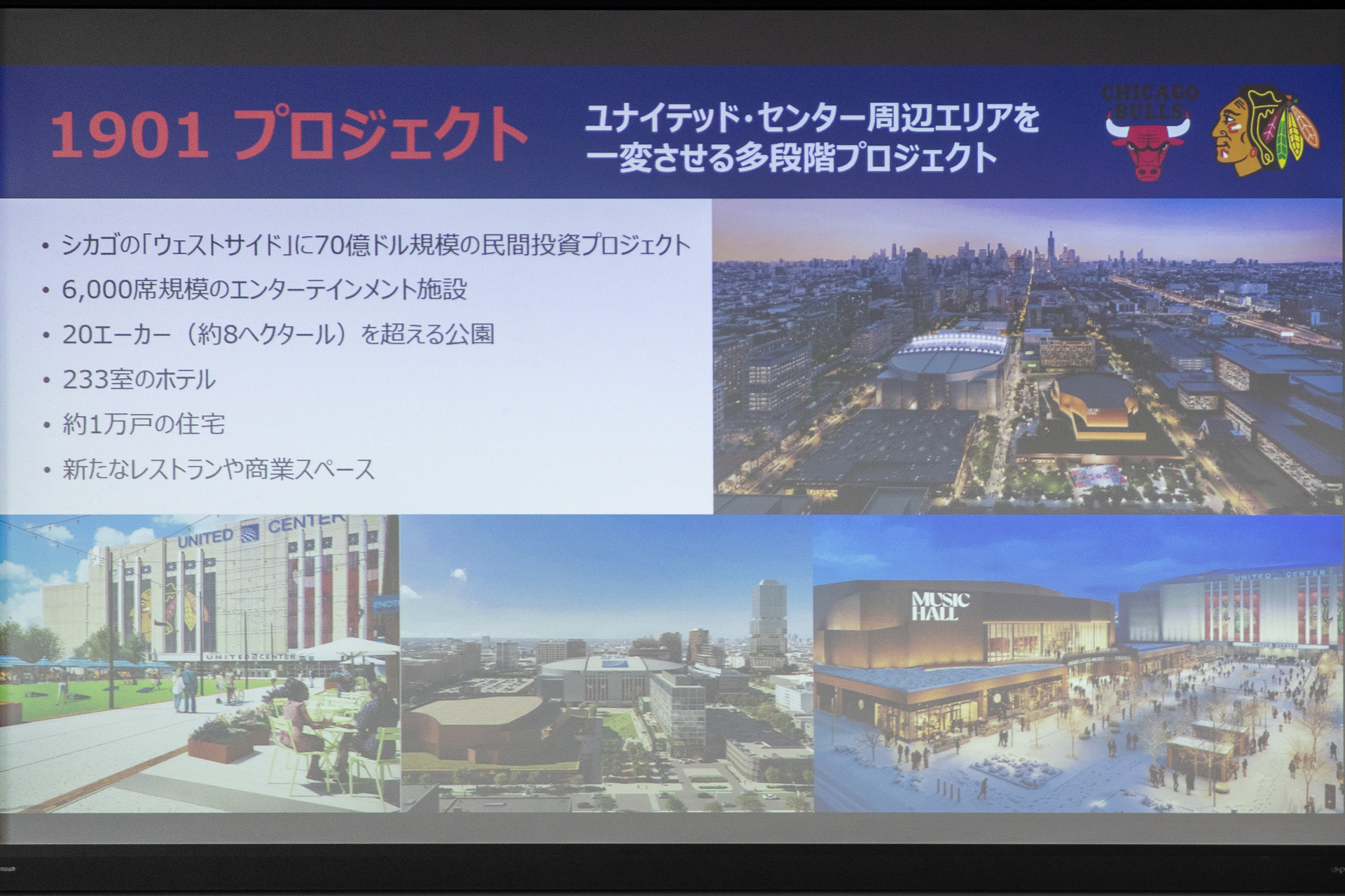 シカゴ・ブルズの本拠地ユナイテッド・センター周辺は70億ドル規模の再開発が始まっている