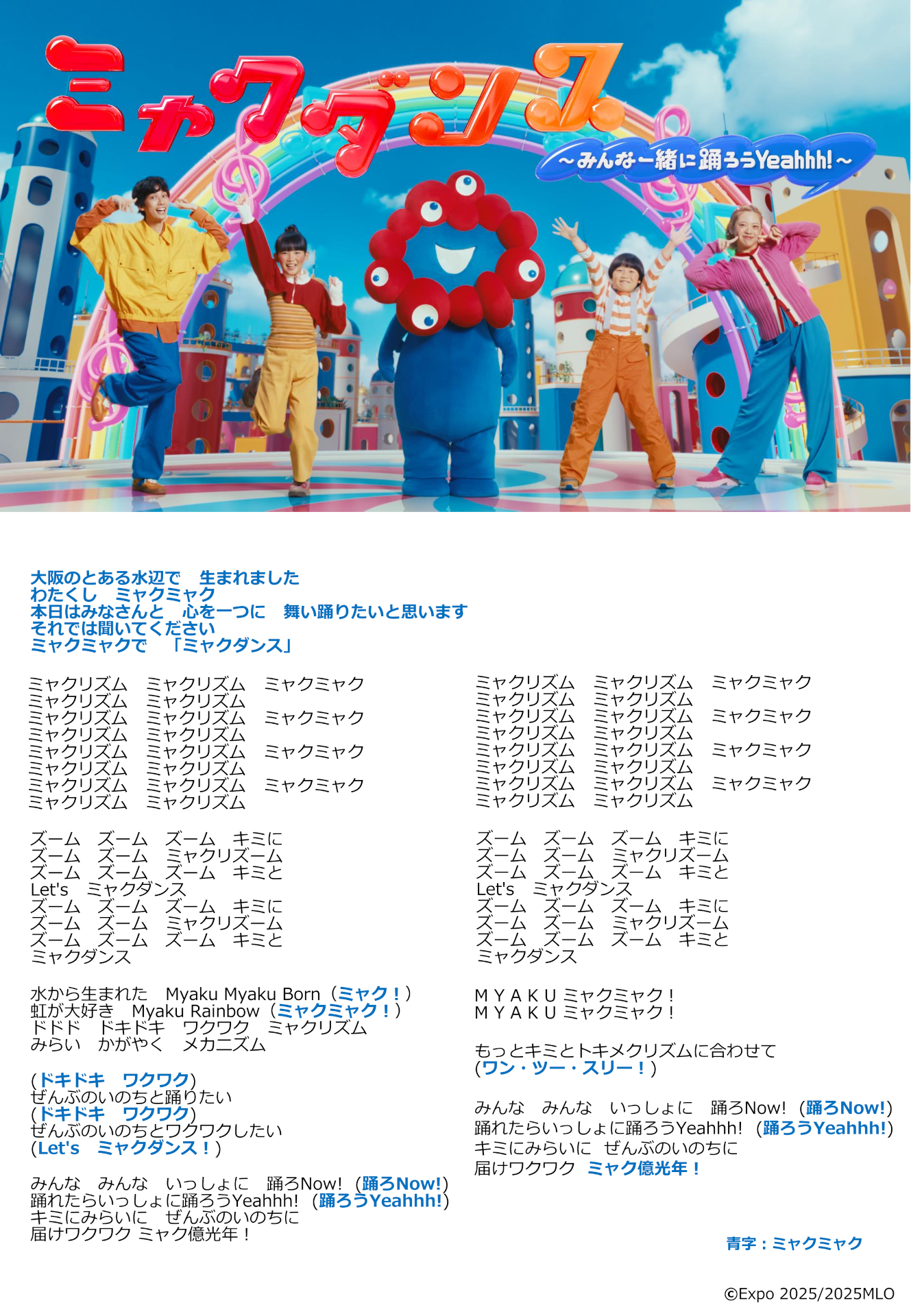 ミャクミャクの歌唱パートが色分けされている歌詞カード ※画像を開いてからクリックで拡大