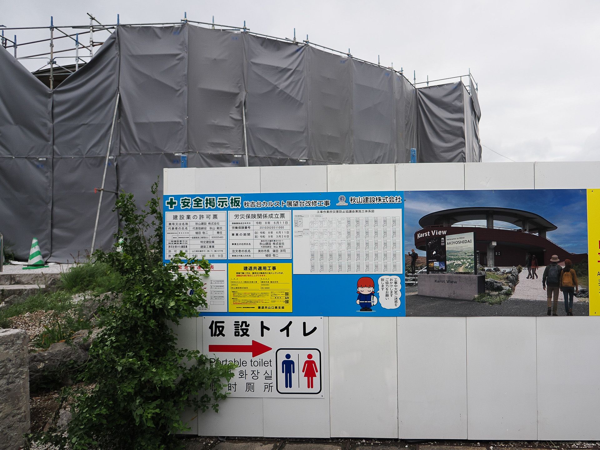 隣の「秋吉台カルスト展望台」は来年春まで改修工事中