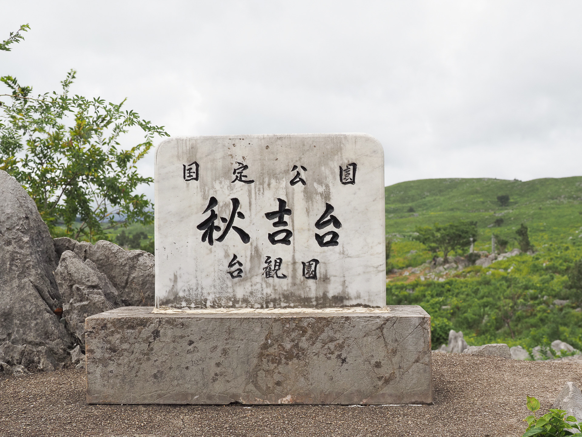 国定公園を示す石碑