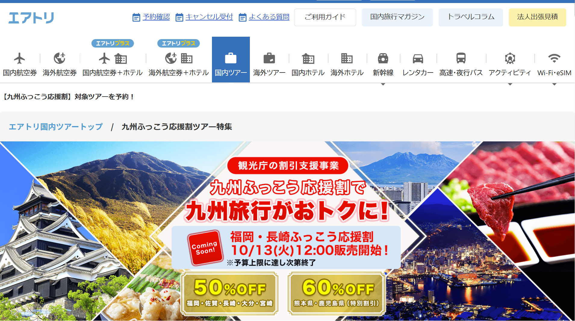 エアトリが「九州ふっこう応援割」を実施
