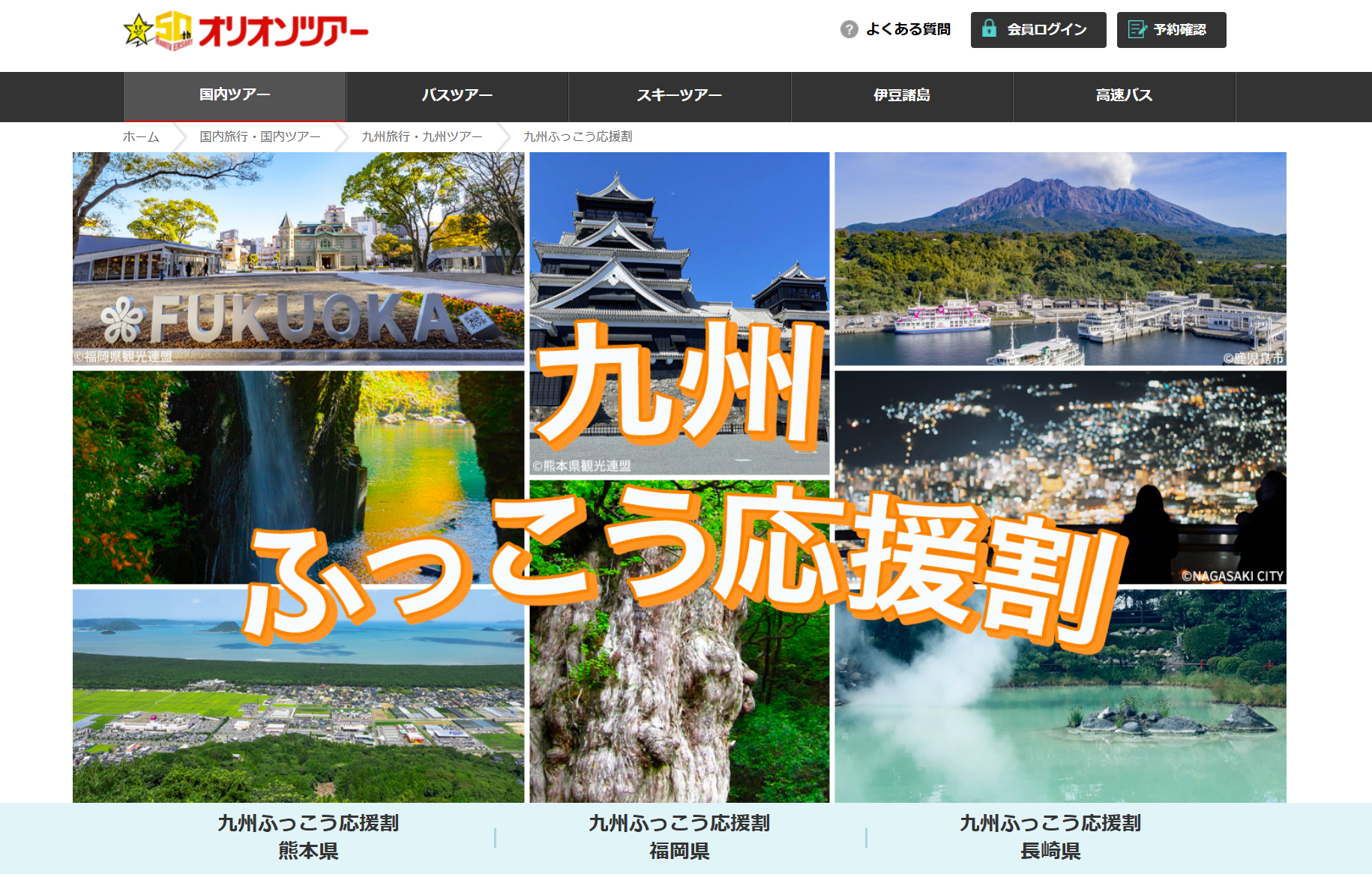オリオンツアーが「九州ふっこう応援割」を実施