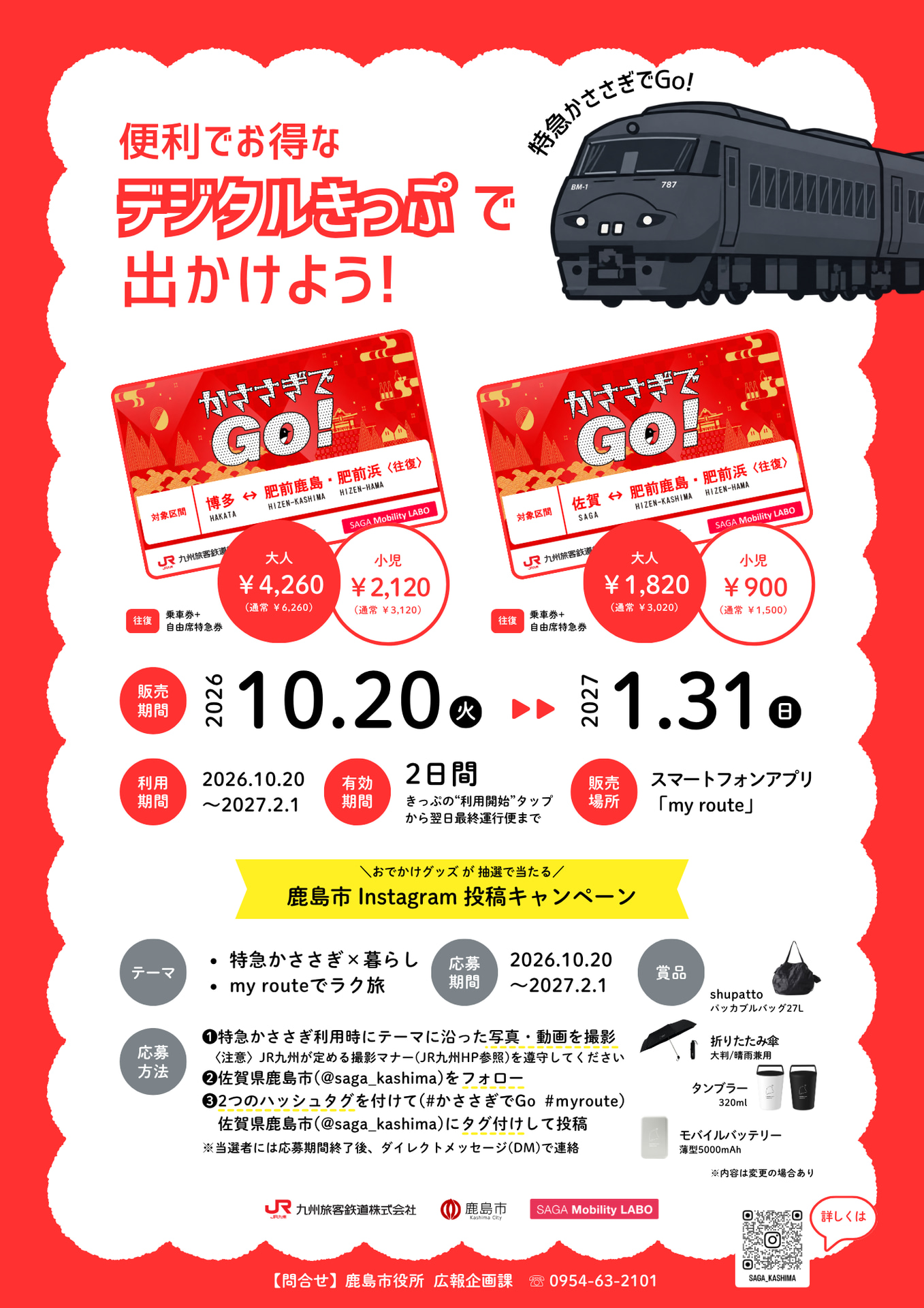 「特急かささぎ」が最大2000円引きとなるお得なきっぷ発売