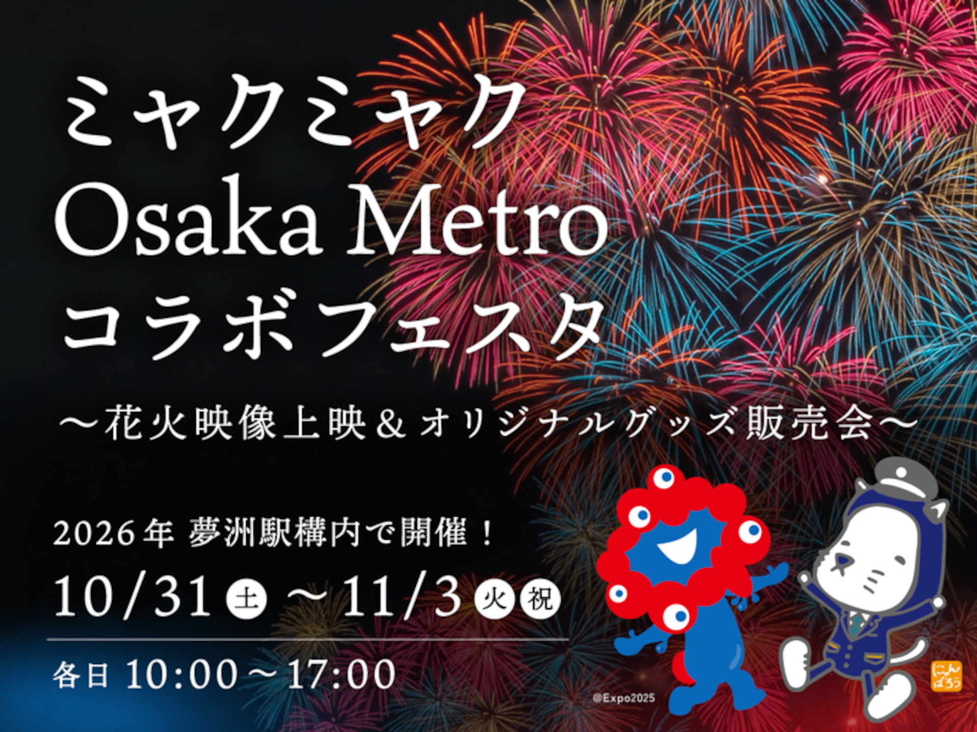夢洲駅でミャクミャク×大阪メトロの万博閉幕1周年記念イベント開催