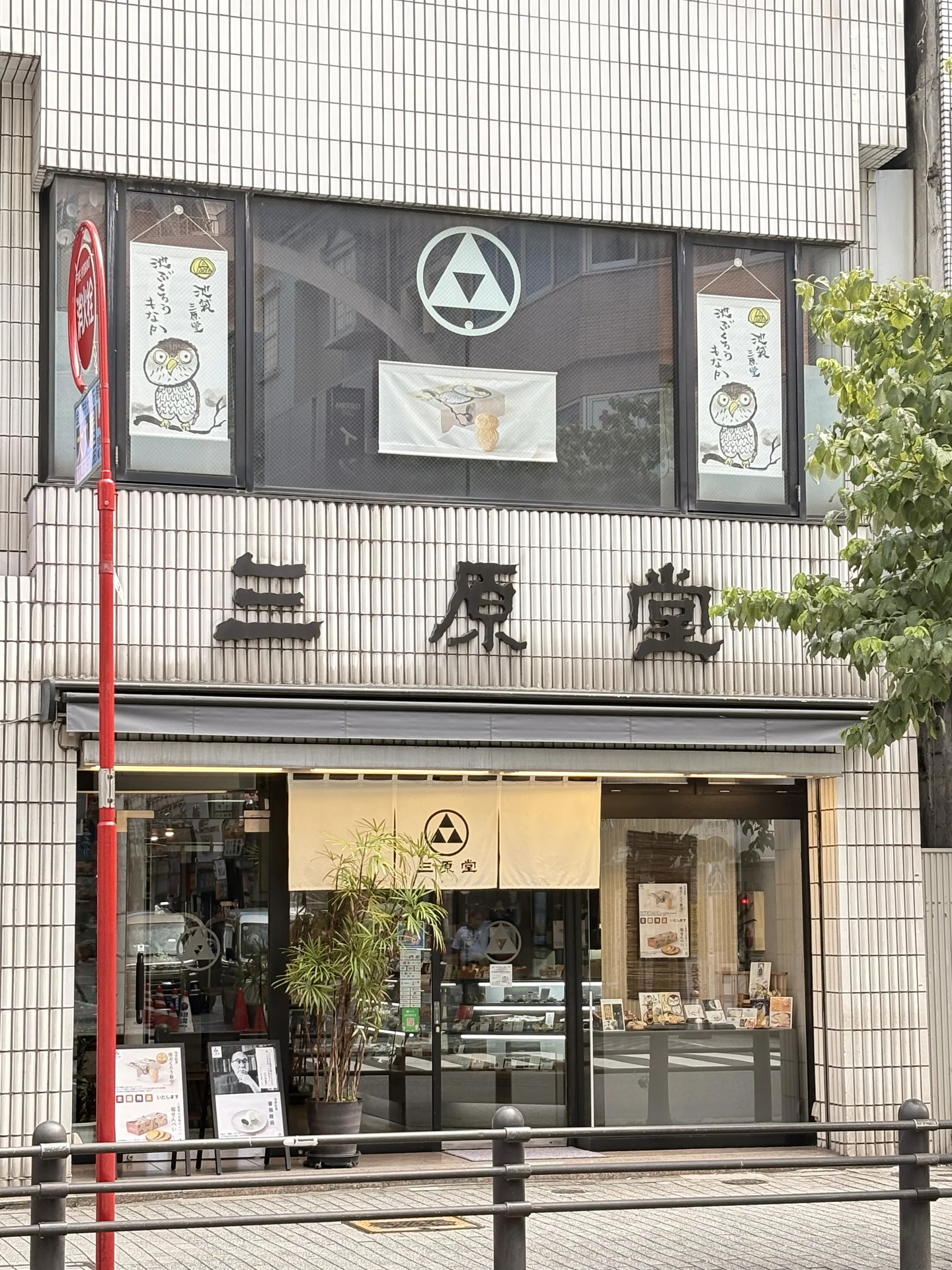 池袋三原堂