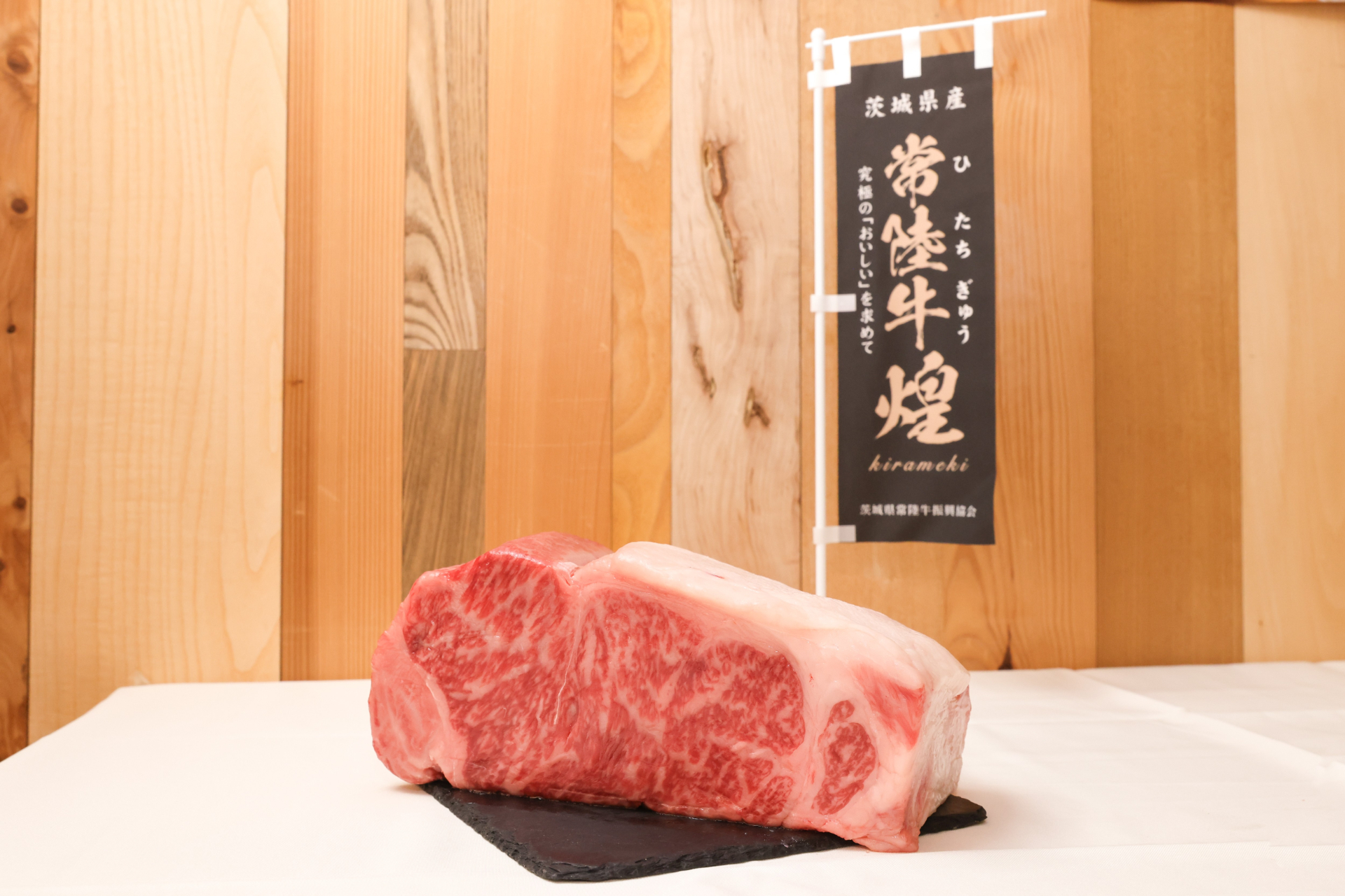 ブランド常陸牛のなかでも最上級に位置づけられる「常陸牛 煌」