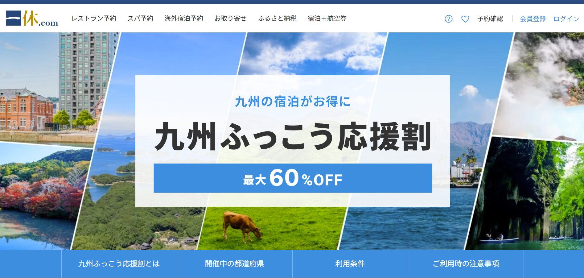 一休.comが熊本県の「九州ふっこう応援割」を予約開始