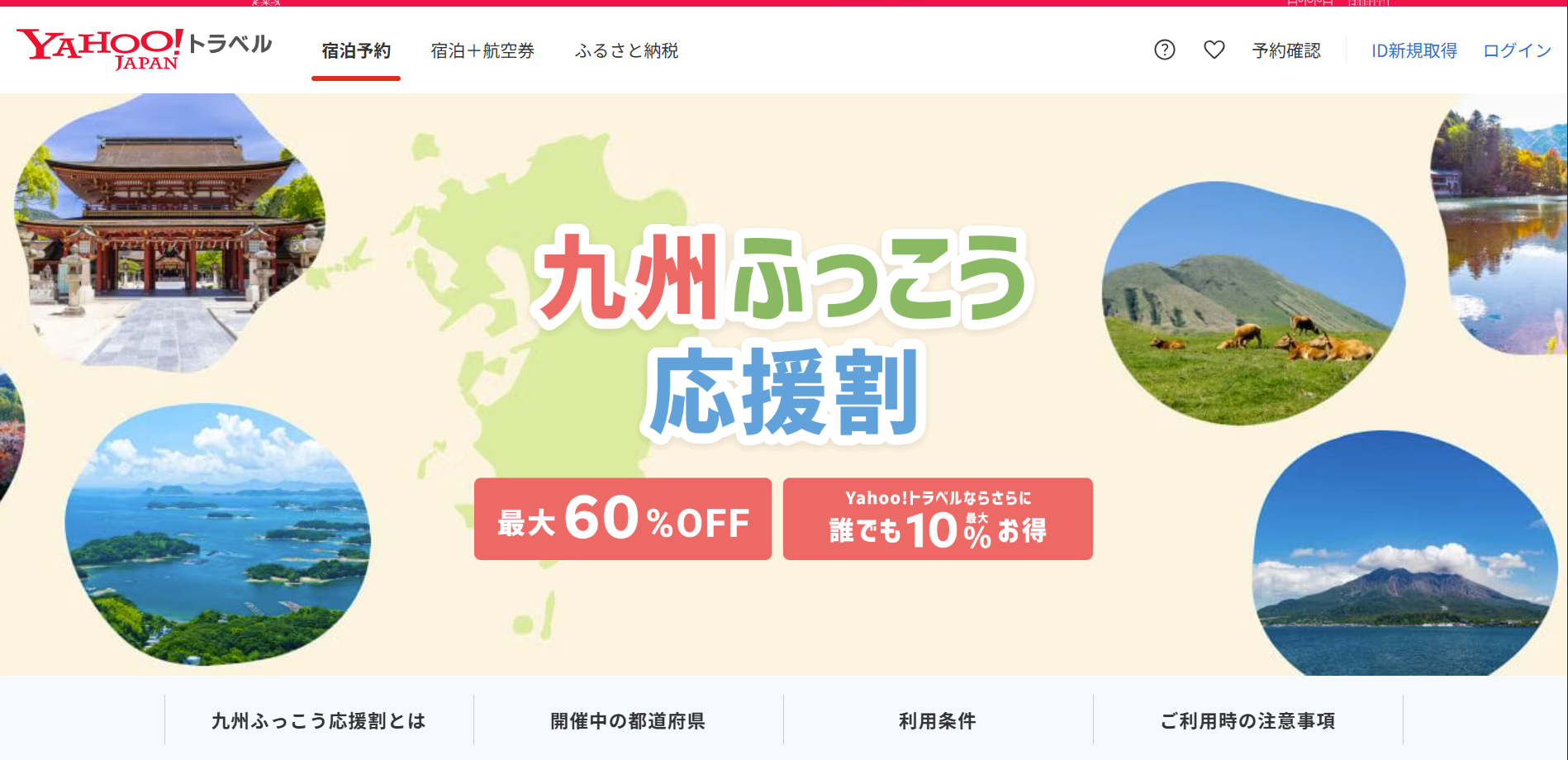 Yahoo!トラベルが熊本県の「九州ふっこう応援割」を予約開始