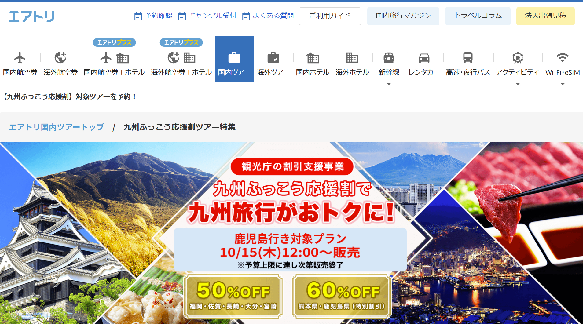 エアトリが鹿児島県の「九州ふっこう応援割」を予約開始