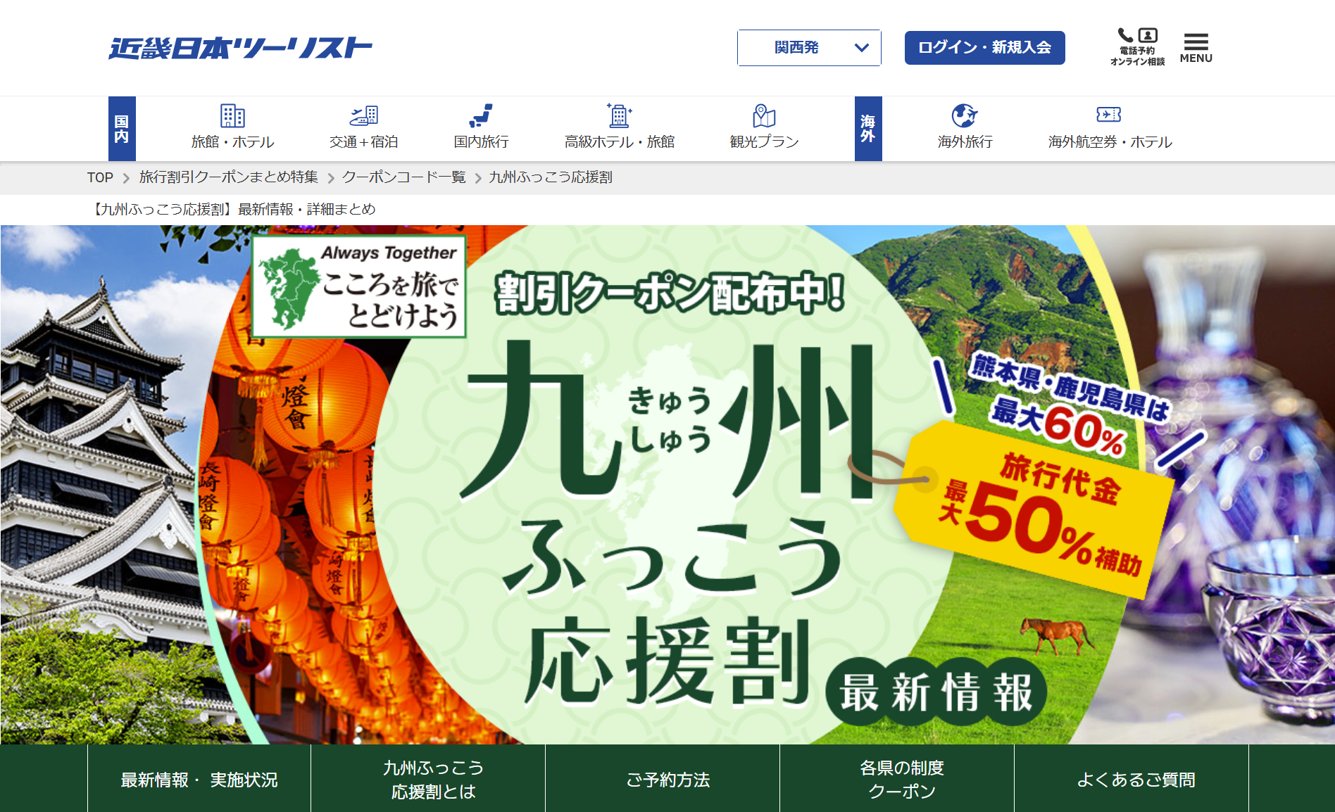 近畿日本ツーリストが長崎・熊本の「九州ふっこう応援割」を予約開始