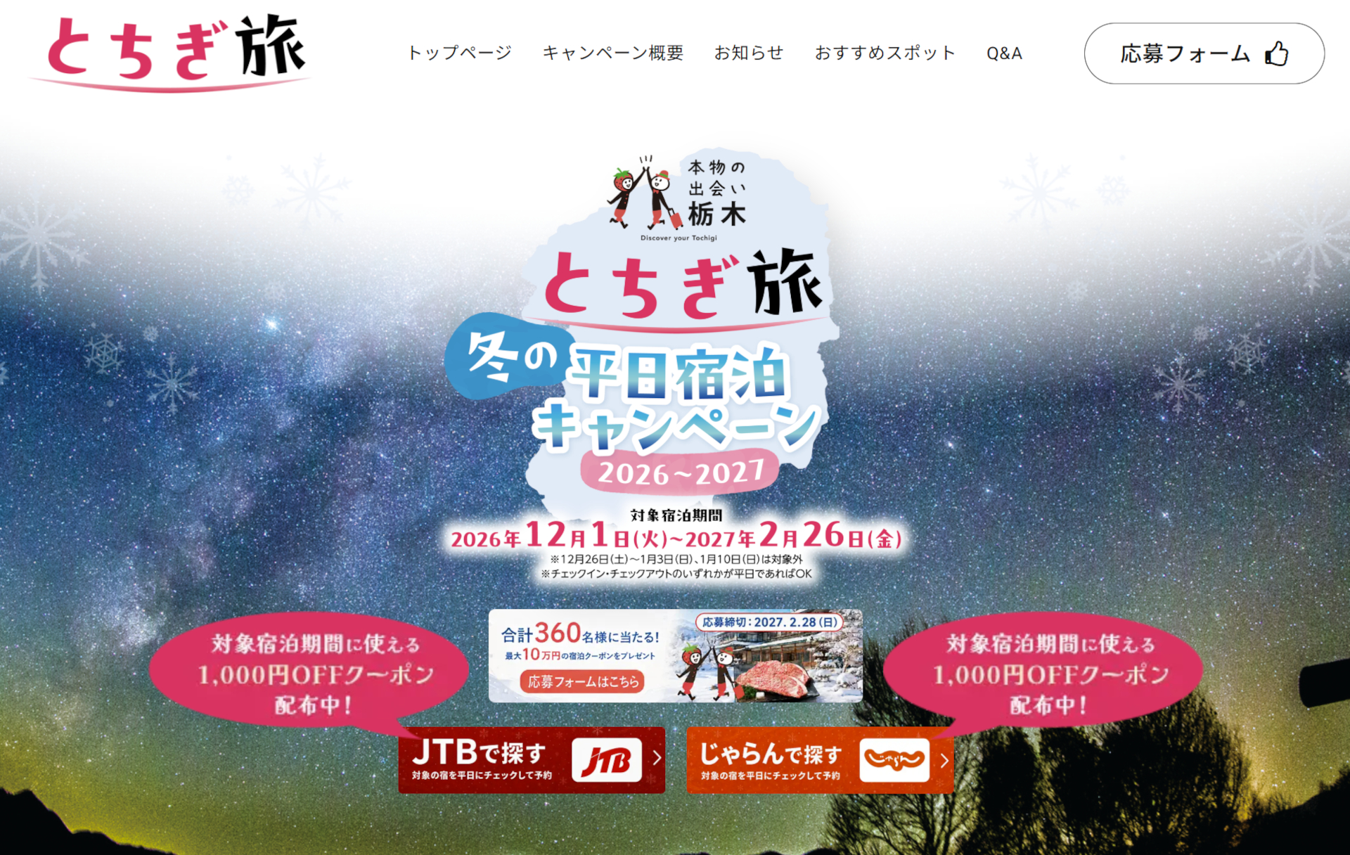 「とちぎ旅 冬の平日宿泊キャンペーン」はじまる