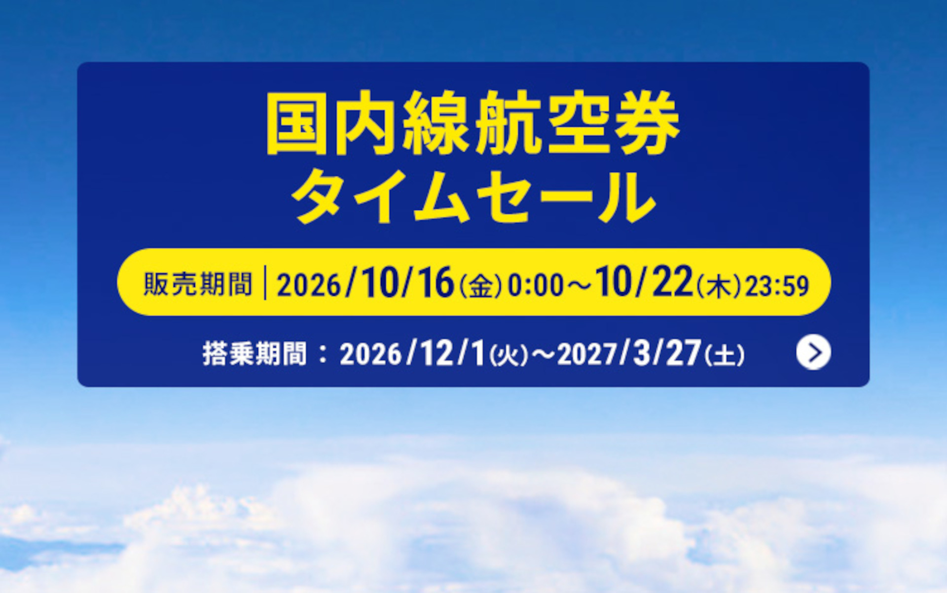 ANAが国内線航空券のタイムセールを実施