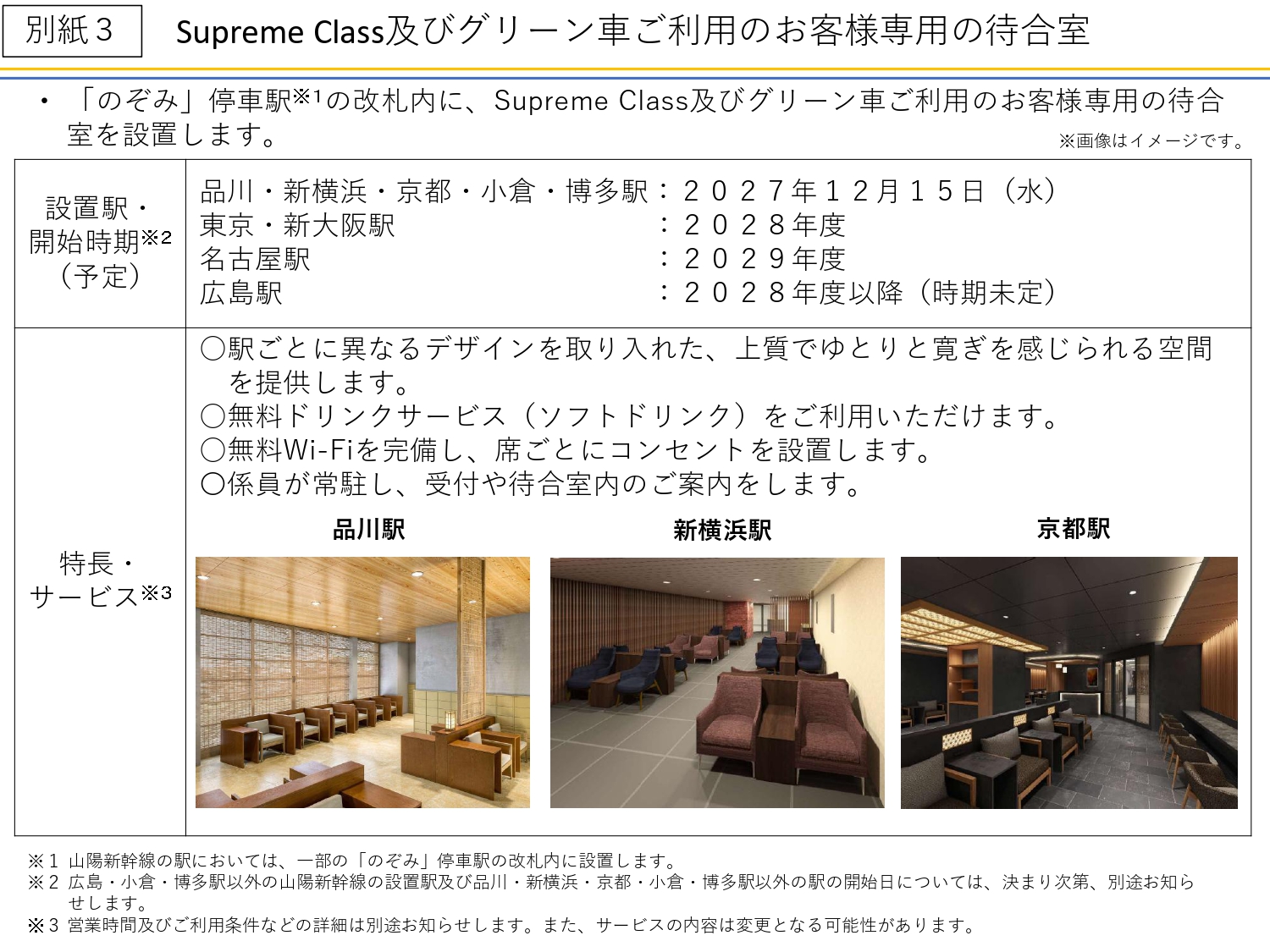 のぞみ停車駅に、Supreme Classおよびグリーン車利用客専用の待合室を順次新設
